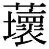 蘾: serif (Songti/Mingti)