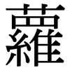 蘿: serif (Songti/Mingti)