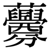 虋: serif (Songti/Mingti)
