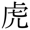 虎: serif (Songti/Mingti) 虎: serif (Songti/Mingti)