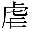 虐: serif (Songti/Mingti) 虐: serif (Songti/Mingti)