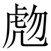 虝: serif (Songti/Mingti)