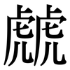 虤: serif (Songti/Mingti)