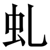 虬: serif (Songti/Mingti)