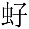 虸: serif (Songti/Mingti) 虸: serif (Songti/Mingti)