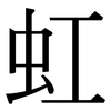 虹: serif (Songti/Mingti) 虹: serif (Songti/Mingti)