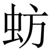 蚄: serif (Songti/Mingti) 蚄: serif (Songti/Mingti)