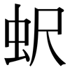 蚇: serif (Songti/Mingti) 蚇: serif (Songti/Mingti)