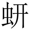 蚈: serif (Songti/Mingti) 蚈: serif (Songti/Mingti)