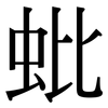 蚍: serif (Songti/Mingti)