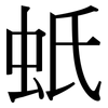 蚔: serif (Songti/Mingti) 蚔: serif (Songti/Mingti)