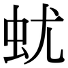 蚘: serif (Songti/Mingti)