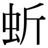 蚚: serif (Songti/Mingti) 蚚: serif (Songti/Mingti)