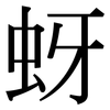 蚜: serif (Songti/Mingti)
