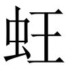 蚟: serif (Songti/Mingti) 蚟: serif (Songti/Mingti)