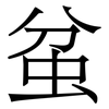 蚠: serif (Songti/Mingti) 蚠: serif (Songti/Mingti)