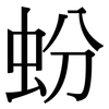 蚡: serif (Songti/Mingti)
