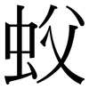 蚥: serif (Songti/Mingti) 蚥: serif (Songti/Mingti)