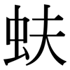 蚨: serif (Songti/Mingti)