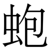 蚫: serif (Songti/Mingti) 蚫: serif (Songti/Mingti)