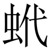 蚮: serif (Songti/Mingti) 蚮: serif (Songti/Mingti)