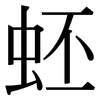 蚽: serif (Songti/Mingti) 蚽: serif (Songti/Mingti)