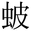 蚾: serif (Songti/Mingti) 蚾: serif (Songti/Mingti)