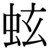 蚿: serif (Songti/Mingti)