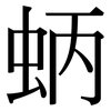 蛃: serif (Songti/Mingti) 蛃: serif (Songti/Mingti)