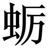 蛎: serif (Songti/Mingti)