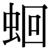 蛔: serif (Songti/Mingti)