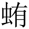 蛕: serif (Songti/Mingti)