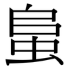 蛗: serif (Songti/Mingti)