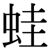蛙: serif (Songti/Mingti) 蛙: serif (Songti/Mingti)