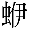 蛜: serif (Songti/Mingti)