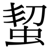 蛪: serif (Songti/Mingti) 蛪: serif (Songti/Mingti)