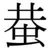 蛬: serif (Songti/Mingti)