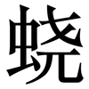 蛲: serif (Songti/Mingti)