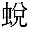 蛻: serif (Songti/Mingti)
