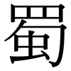 蜀: serif (Songti/Mingti)