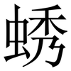 蜏: serif (Songti/Mingti) 蜏: serif (Songti/Mingti)
