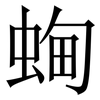 蜔: serif (Songti/Mingti)