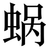 蜗: serif (Songti/Mingti)