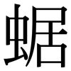 蜛: serif (Songti/Mingti) 蜛: serif (Songti/Mingti)