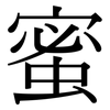 蜜: serif (Songti/Mingti)