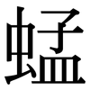 蜢: serif (Songti/Mingti)