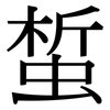 蜤: serif (Songti/Mingti)