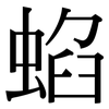 蜭: serif (Songti/Mingti)