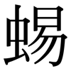 蜴: serif (Songti/Mingti)