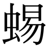 蜴: serif (Songti/Mingti)